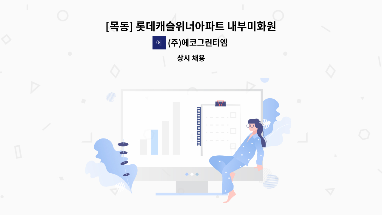 (주)에코그린티엠 - [목동] 롯데캐슬위너아파트 내부미화원 모집 : 채용 메인 사진 (더팀스 제공)