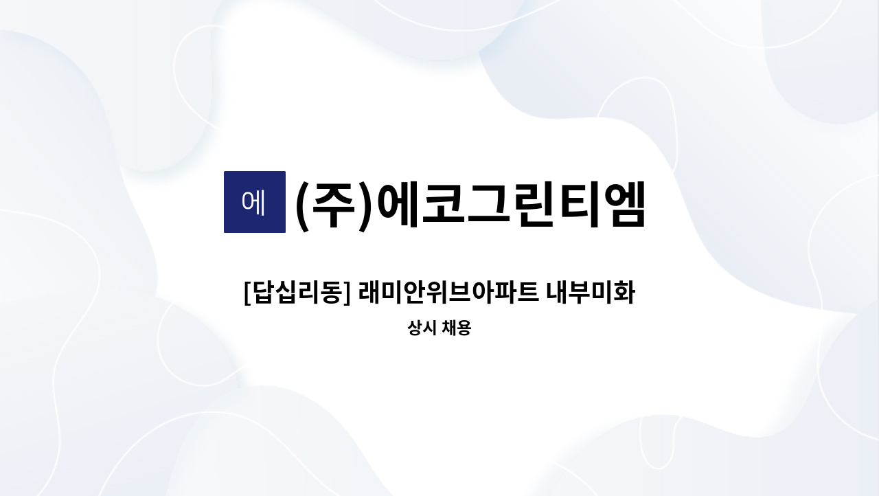 (주)에코그린티엠 - [답십리동] 래미안위브아파트 내부미화원(9-16시,토 09-13시)//커뮤니티미화원 모집 : 채용 메인 사진 (더팀스 제공)