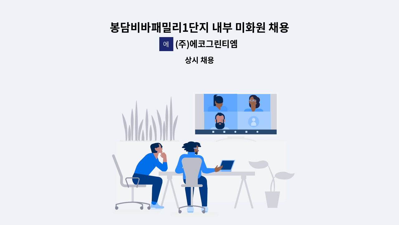 (주)에코그린티엠 - 봉담비바패밀리1단지 내부 미화원 채용 : 채용 메인 사진 (더팀스 제공)