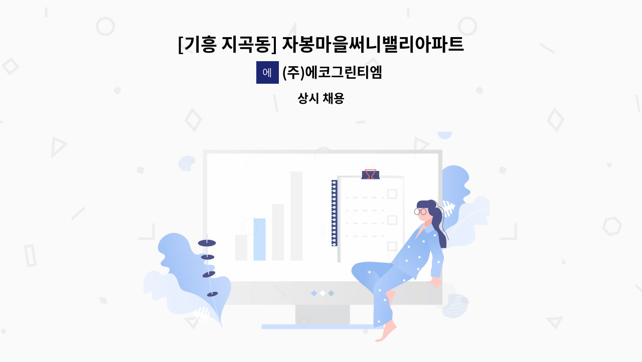(주)에코그린티엠 - [기흥 지곡동] 자봉마을써니밸리아파트 외곽미화원 채용 : 채용 메인 사진 (더팀스 제공)