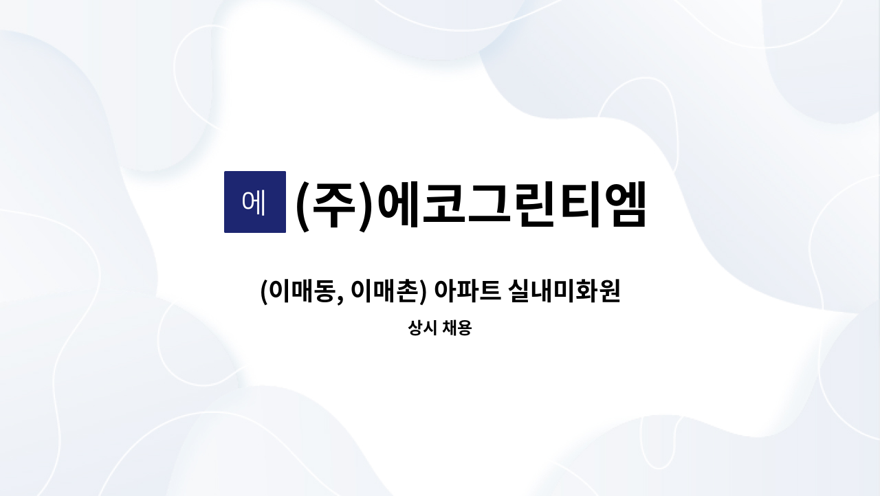 (주)에코그린티엠 - (이매동, 이매촌) 아파트 실내미화원 구인 : 채용 메인 사진 (더팀스 제공)