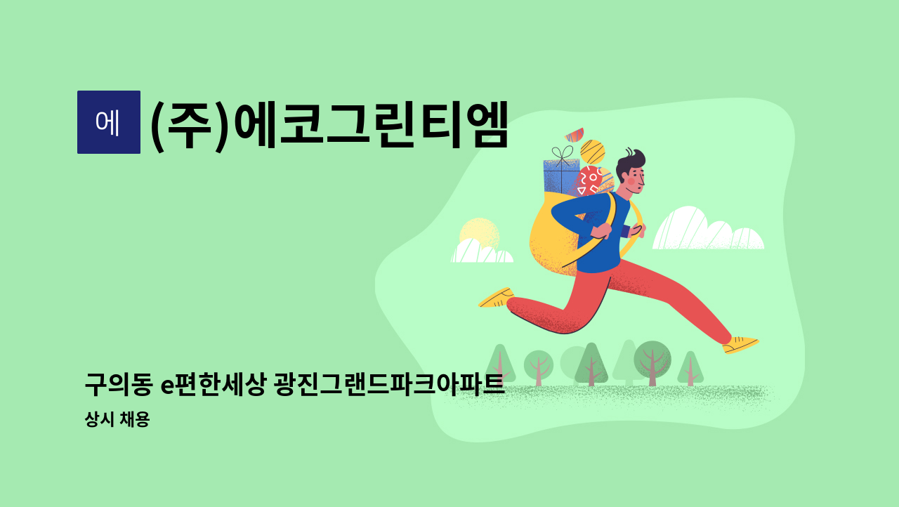 (주)에코그린티엠 - 구의동 e편한세상 광진그랜드파크아파트 내부 청소원 구인 : 채용 메인 사진 (더팀스 제공)
