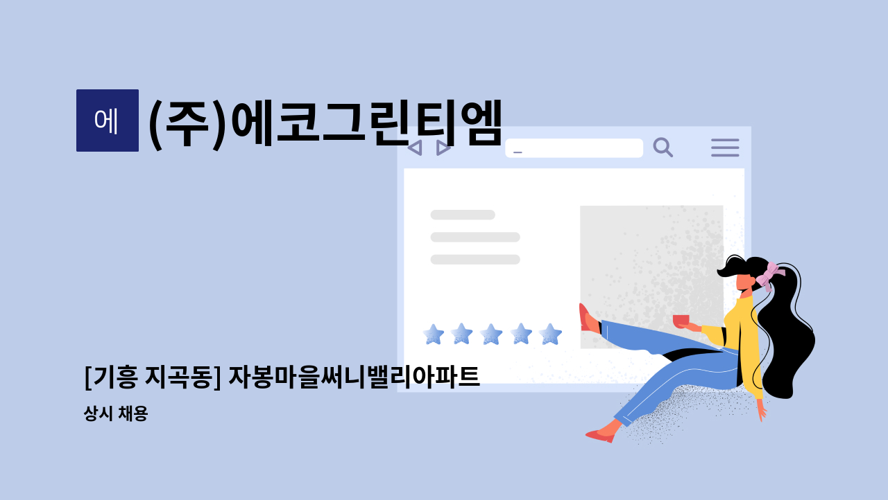 (주)에코그린티엠 - [기흥 지곡동] 자봉마을써니밸리아파트 내부미화원 채용 : 채용 메인 사진 (더팀스 제공)