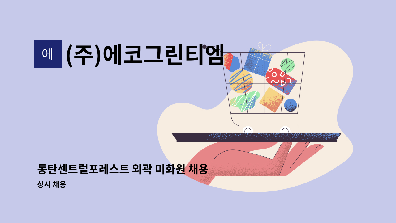 (주)에코그린티엠 - 동탄센트럴포레스트 외곽 미화원 채용 : 채용 메인 사진 (더팀스 제공)