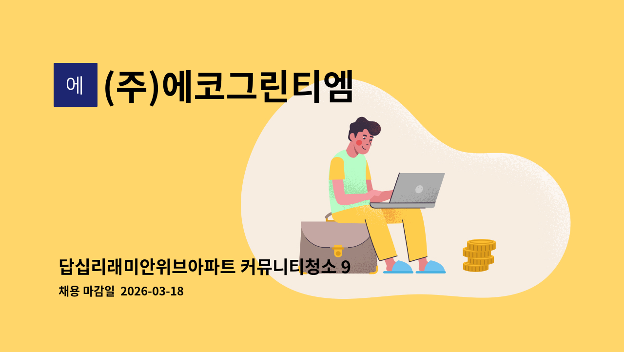 (주)에코그린티엠 - 답십리래미안위브아파트 커뮤니티청소 9시~16시 토9-11시 /복지카드소지자우대 : 채용 메인 사진 (더팀스 제공)