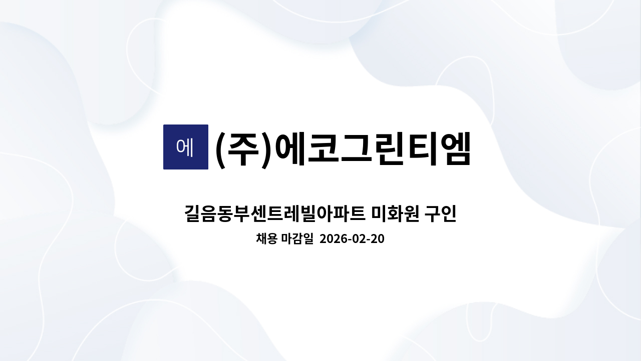 (주)에코그린티엠 - 길음동부센트레빌아파트 미화원 구인 : 채용 메인 사진 (더팀스 제공)