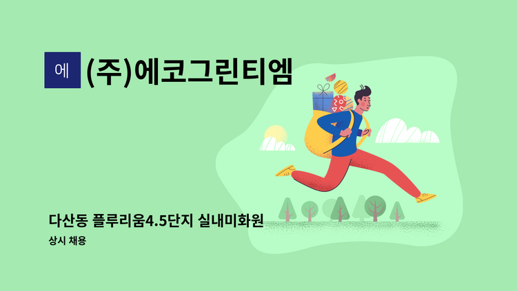 (주)에코그린티엠 - 다산동 플루리움4.5단지 실내미화원 구인합니다. : 채용 메인 사진 (더팀스 제공)