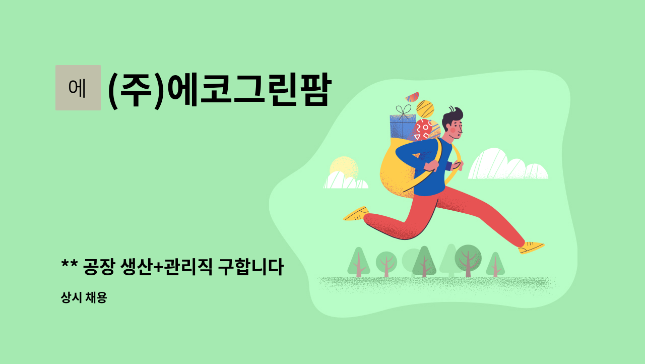 (주)에코그린팜 - ** 공장 생산+관리직 구합니다 : 채용 메인 사진 (더팀스 제공)