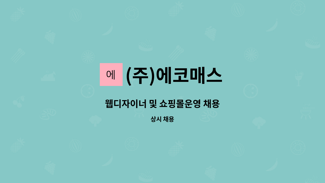 (주)에코매스 - 웹디자이너 및 쇼핑몰운영 채용 : 채용 메인 사진 (더팀스 제공)