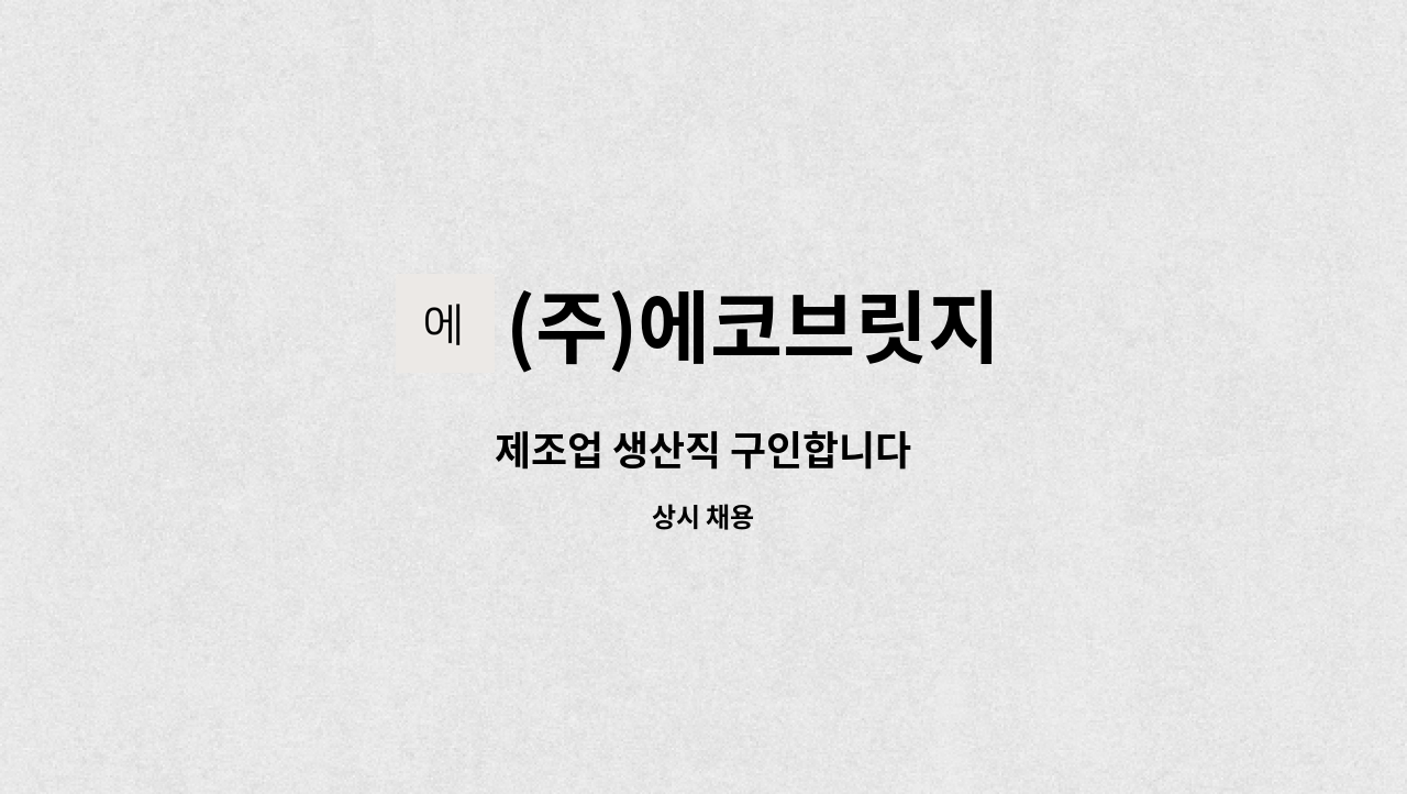 (주)에코브릿지 - 제조업 생산직 구인합니다 : 채용 메인 사진 (더팀스 제공)
