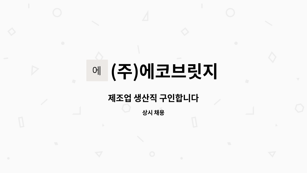 (주)에코브릿지 - 제조업 생산직 구인합니다 : 채용 메인 사진 (더팀스 제공)