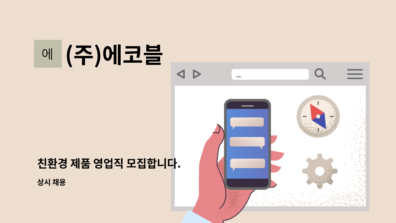 (주)에코블 - 친환경 제품 영업직 모집합니다. : 채용 메인 사진 (더팀스 제공)