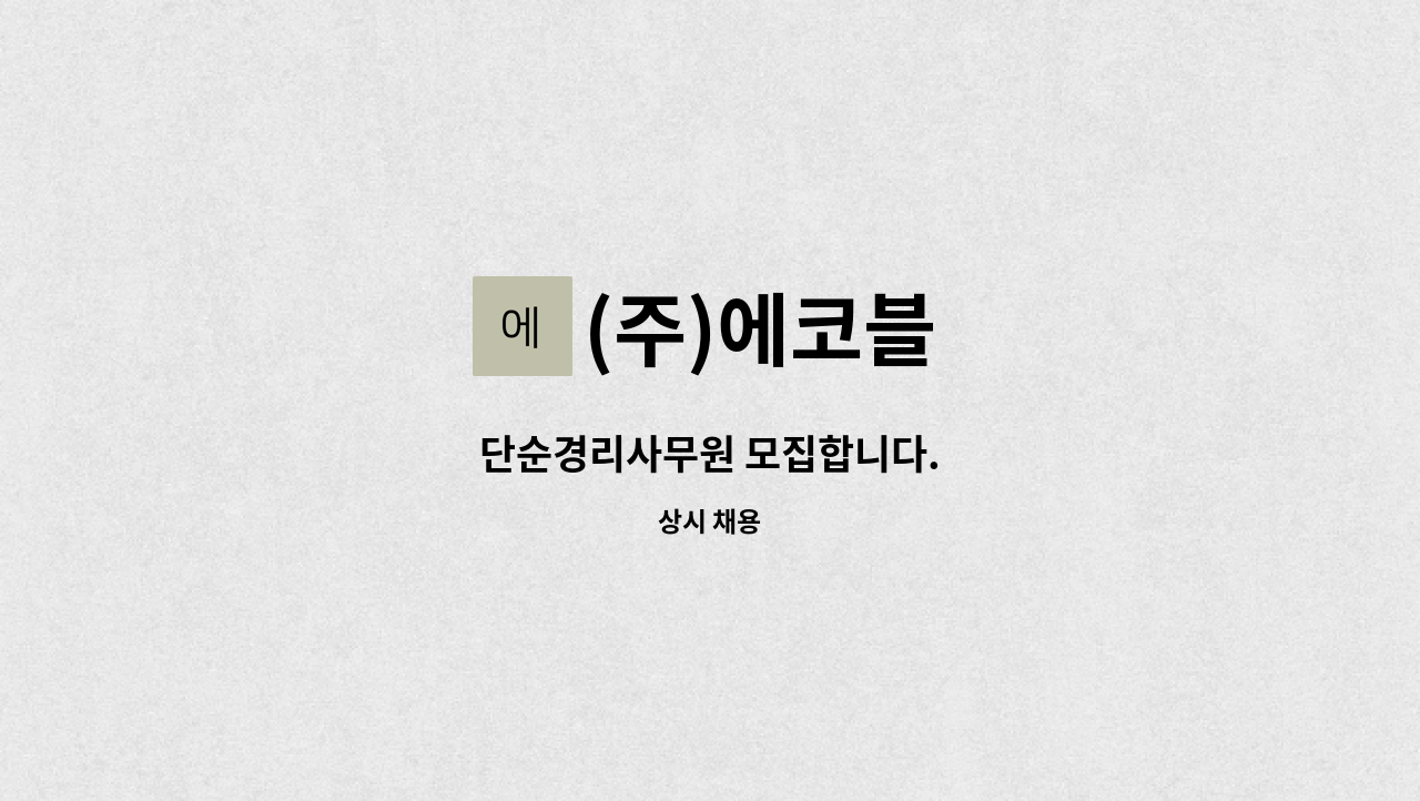 (주)에코블 - 단순경리사무원 모집합니다. : 채용 메인 사진 (더팀스 제공)