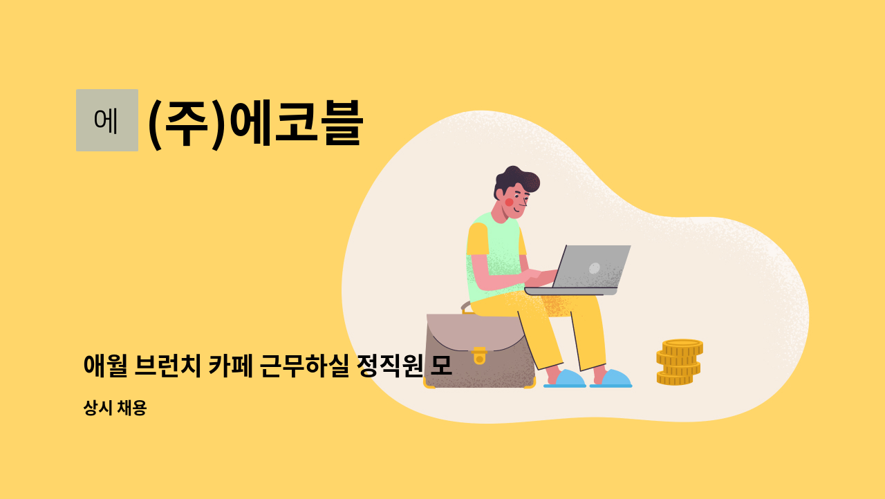 (주)에코블 - 애월 브런치 카페 근무하실 정직원 모집합니다. : 채용 메인 사진 (더팀스 제공)