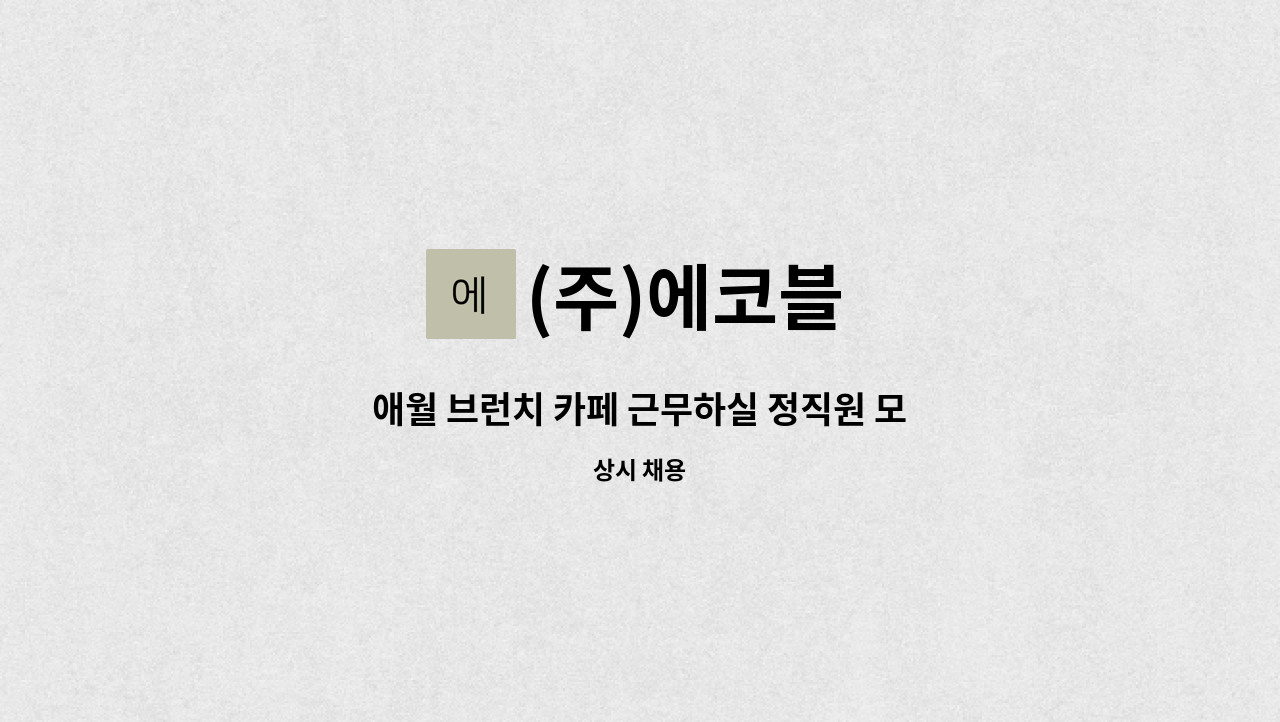 (주)에코블 - 애월 브런치 카페 근무하실 정직원 모집합니다. : 채용 메인 사진 (더팀스 제공)