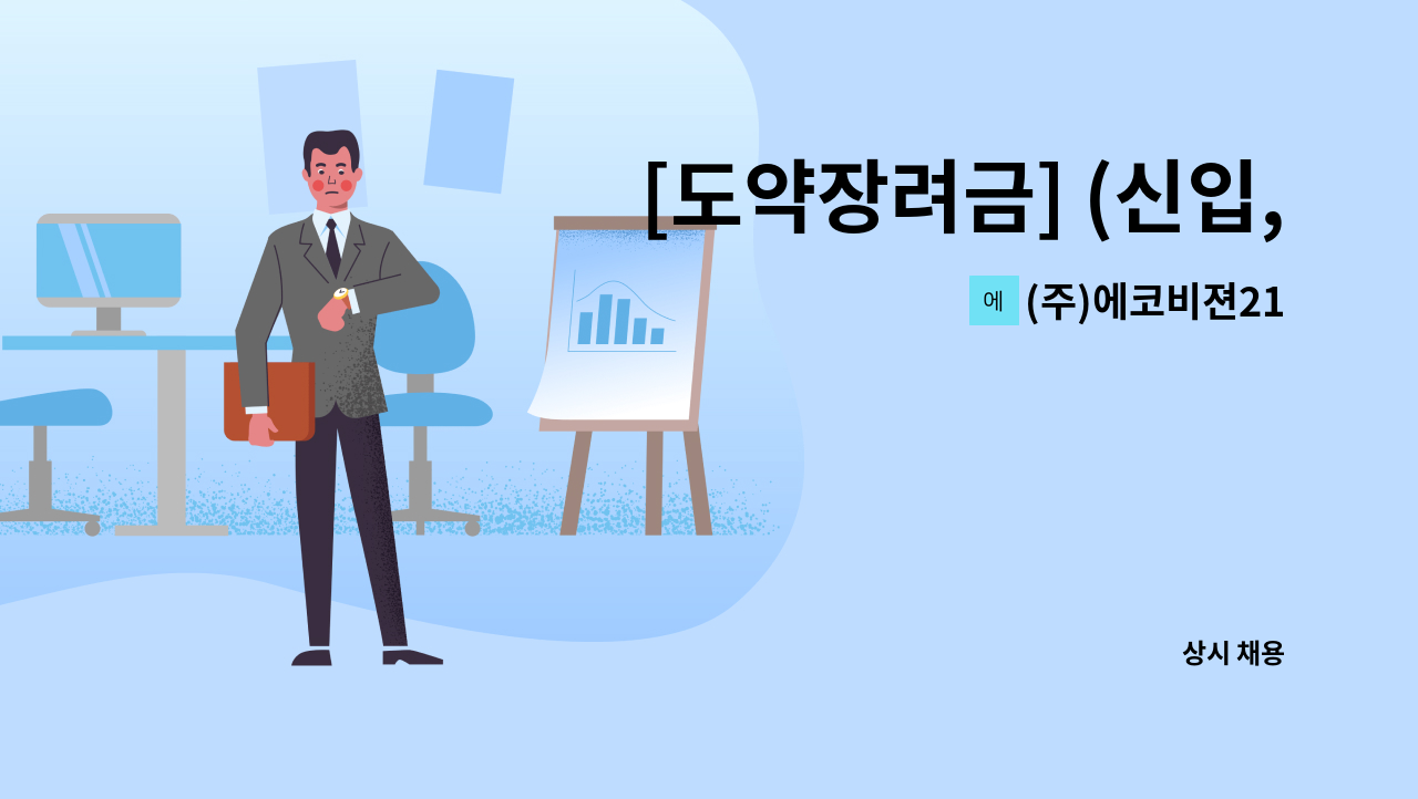 (주)에코비젼21 - [도약장려금] (신입,경력)기후변화&온실가스 컨설턴트 정규직 채용 : 채용 메인 사진 (더팀스 제공)