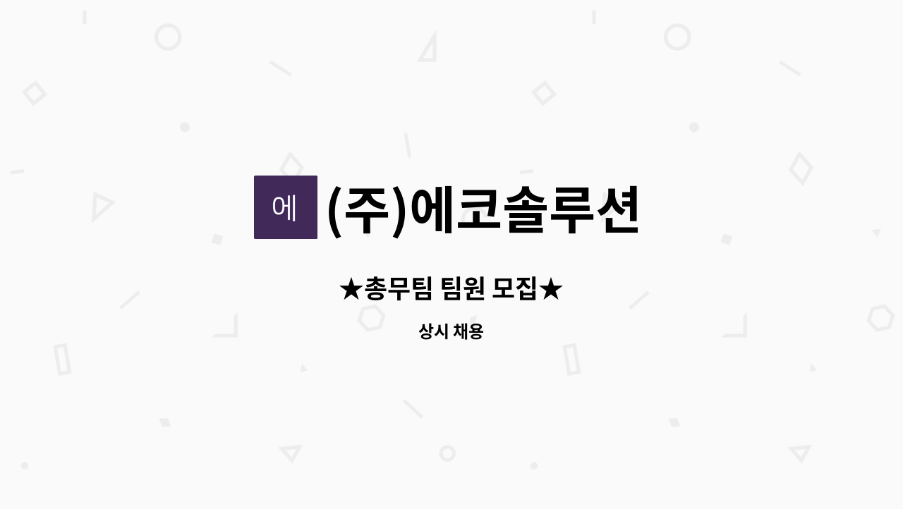 (주)에코솔루션 - ★총무팀 팀원 모집★ : 채용 메인 사진 (더팀스 제공)