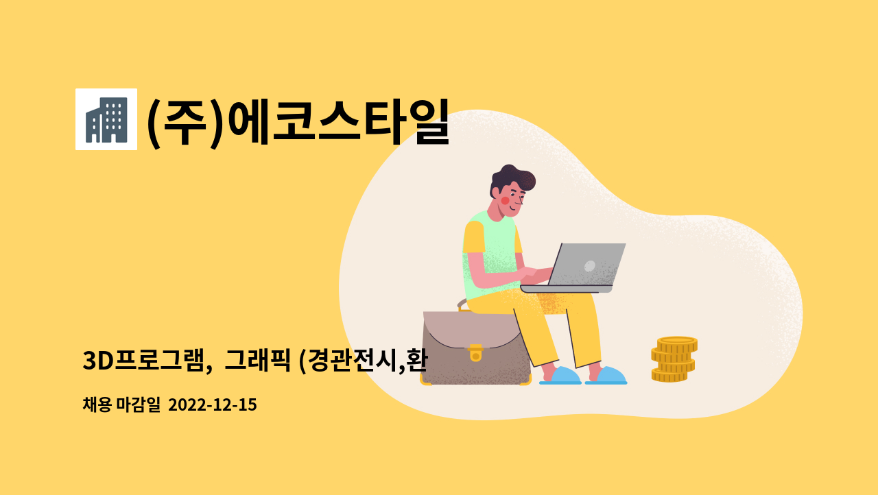 (주)에코스타일 - 3D프로그램,  그래픽 (경관전시,환경디자인 분야)디자이너 모집 : 채용 메인 사진 (더팀스 제공)