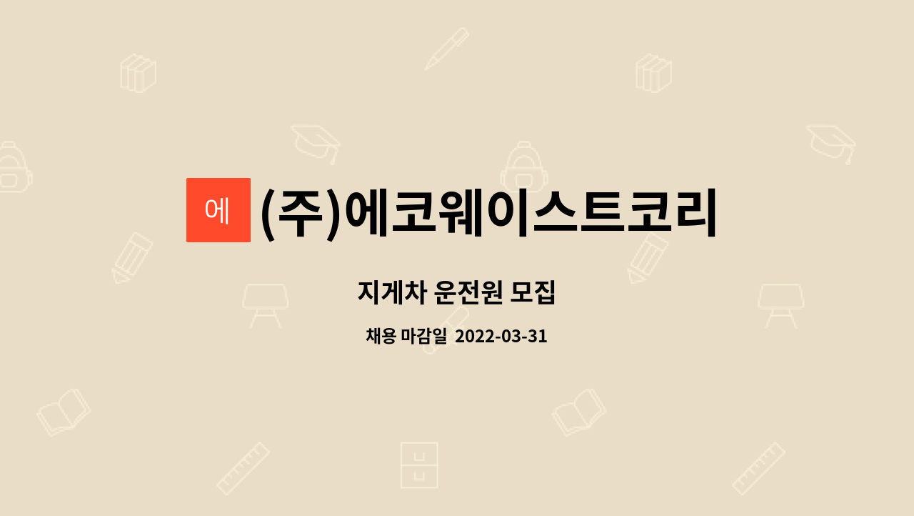 (주)에코웨이스트코리아 - 지게차 운전원 모집 : 채용 메인 사진 (더팀스 제공)