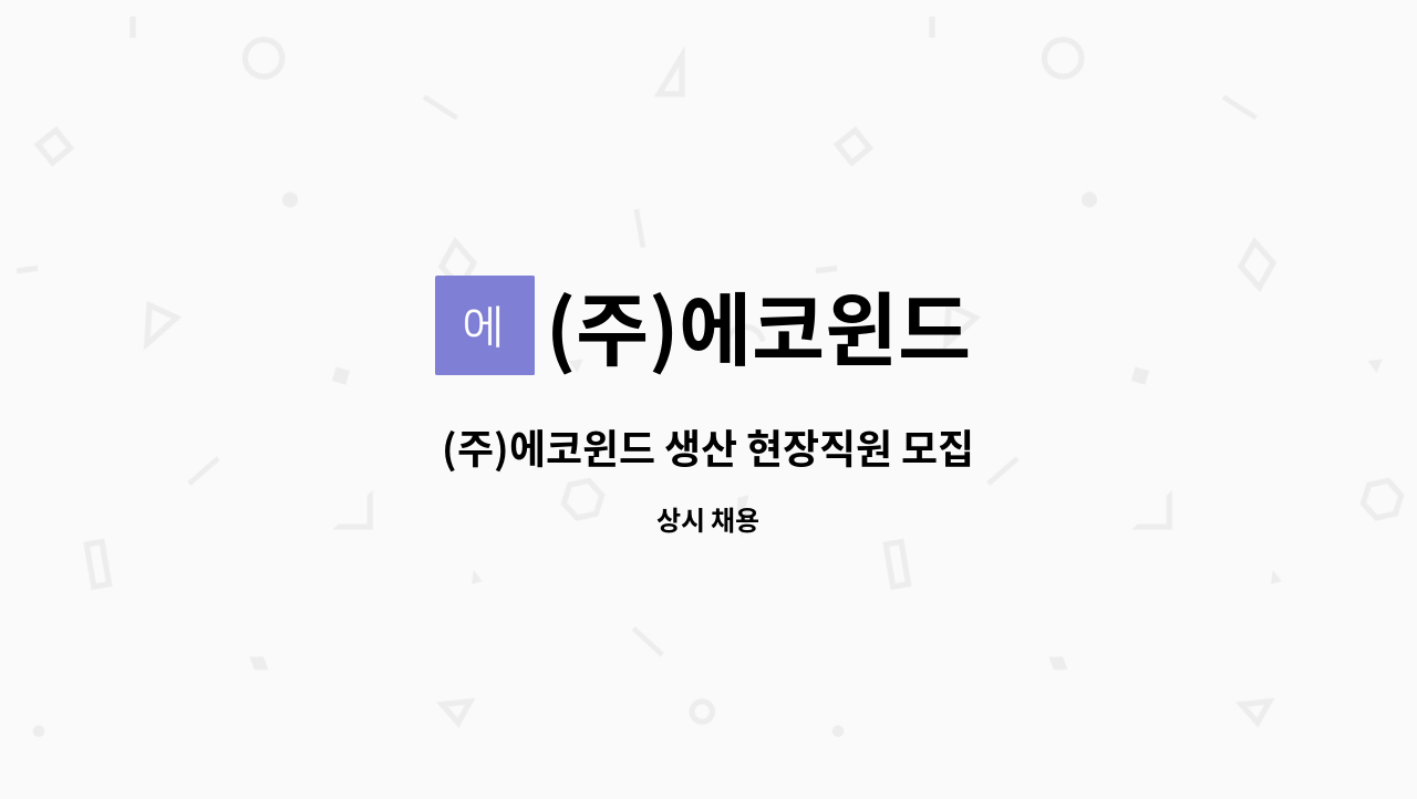 (주)에코윈드 - (주)에코윈드 생산 현장직원 모집 : 채용 메인 사진 (더팀스 제공)