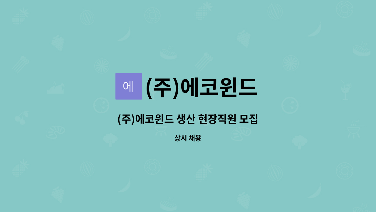 (주)에코윈드 - (주)에코윈드 생산 현장직원 모집 : 채용 메인 사진 (더팀스 제공)