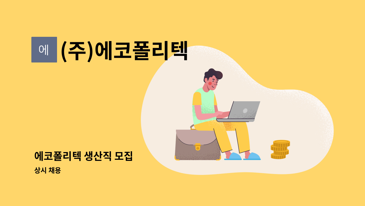 (주)에코폴리텍 - 에코폴리텍 생산직 모집 : 채용 메인 사진 (더팀스 제공)