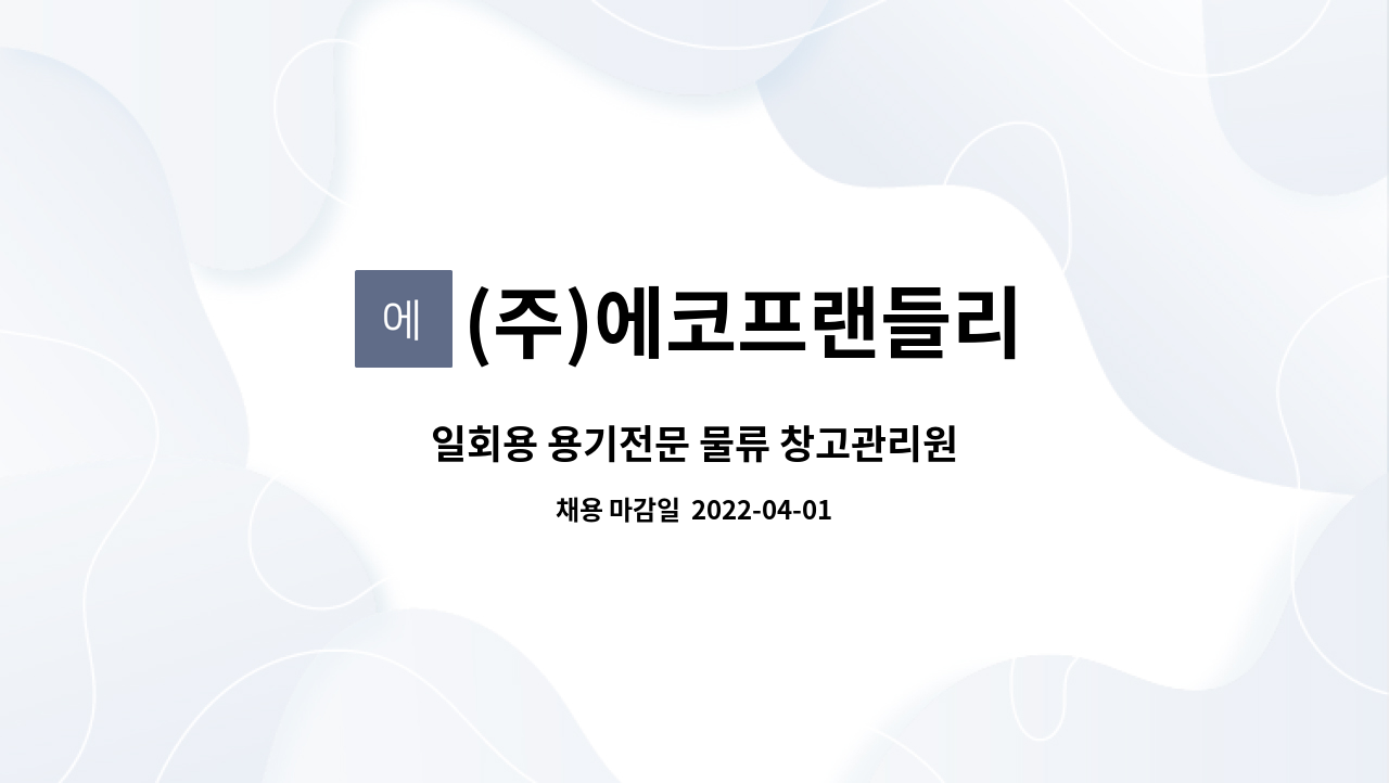 (주)에코프랜들리 - 일회용 용기전문 물류 창고관리원 : 채용 메인 사진 (더팀스 제공)