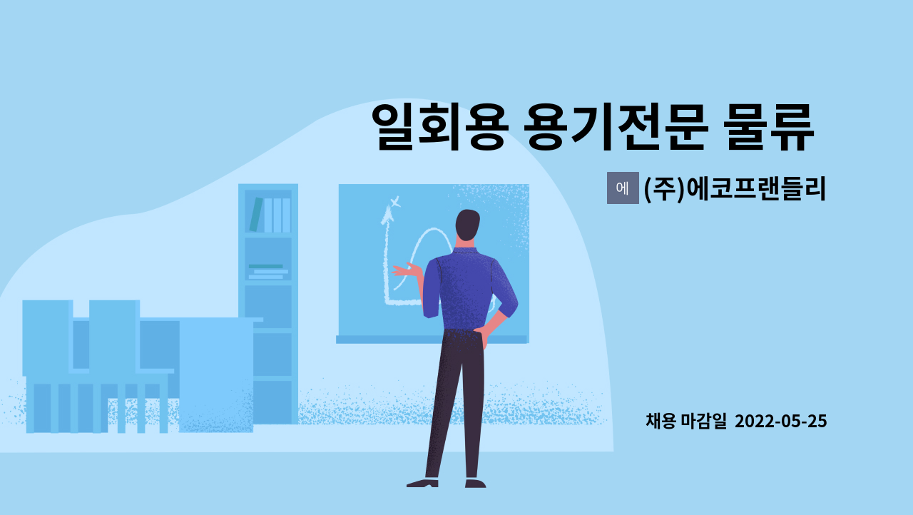 (주)에코프랜들리 - 일회용 용기전문 물류 창고관리원 : 채용 메인 사진 (더팀스 제공)