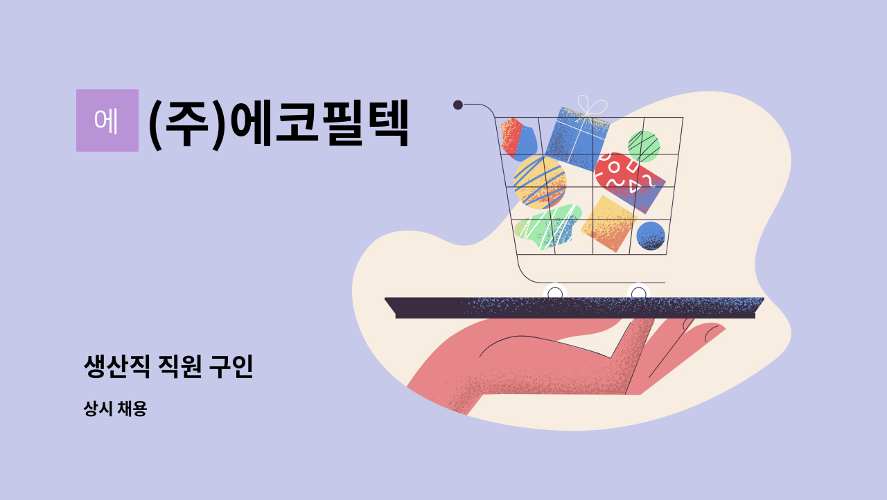 (주)에코필텍 - 생산직 직원 구인 : 채용 메인 사진 (더팀스 제공)