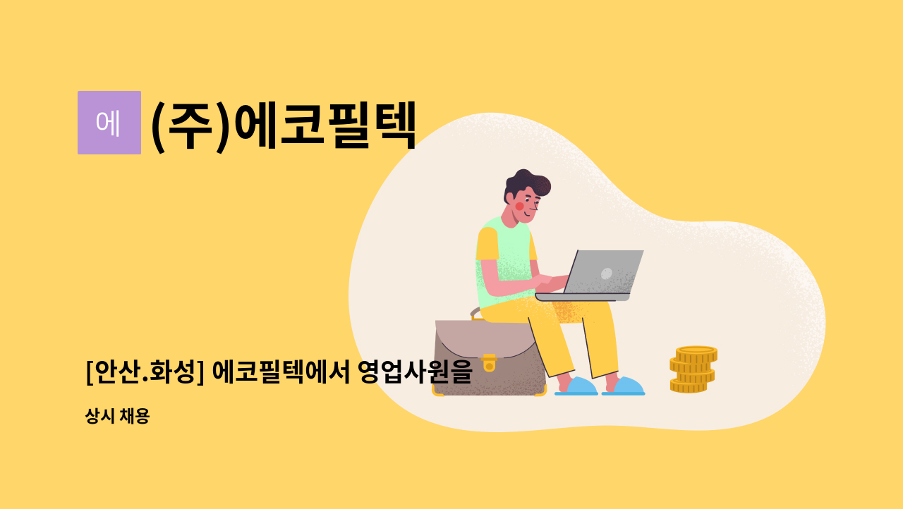 (주)에코필텍 - [안산.화성] 에코필텍에서 영업사원을 모집합니다. : 채용 메인 사진 (더팀스 제공)