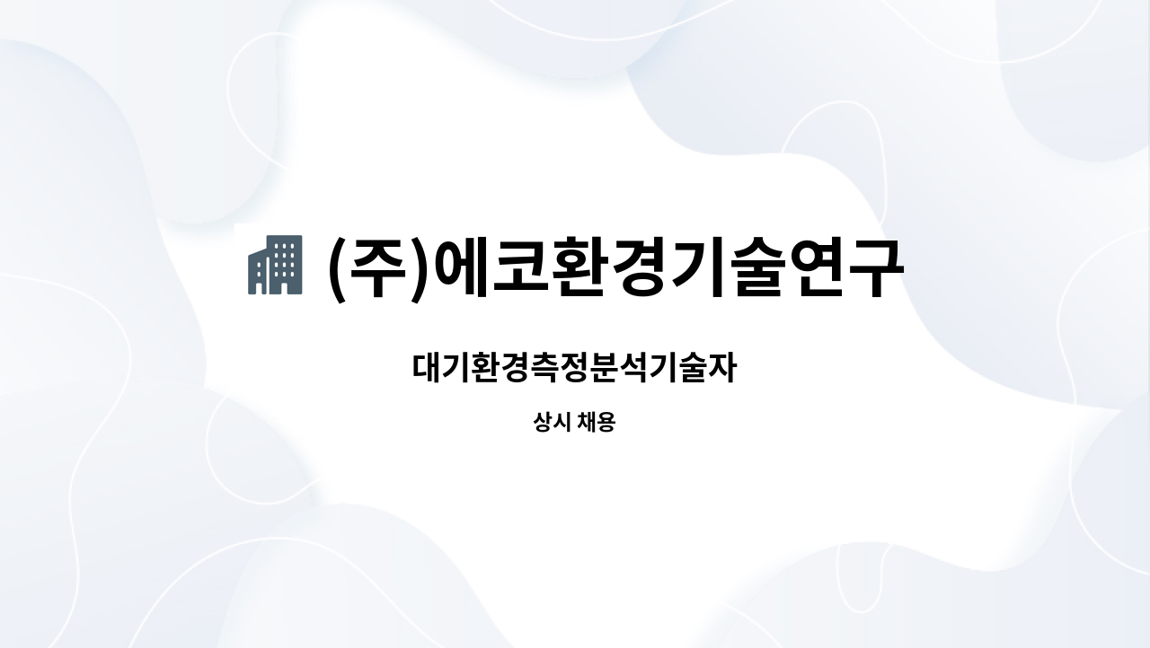 (주)에코환경기술연구원 - 대기환경측정분석기술자 : 채용 메인 사진 (더팀스 제공)