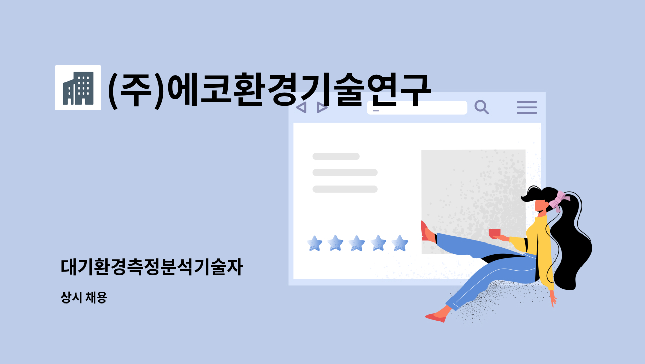 (주)에코환경기술연구원 - 대기환경측정분석기술자 : 채용 메인 사진 (더팀스 제공)