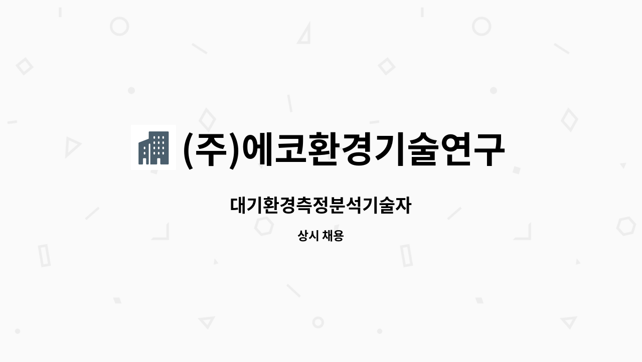 (주)에코환경기술연구원 - 대기환경측정분석기술자 : 채용 메인 사진 (더팀스 제공)