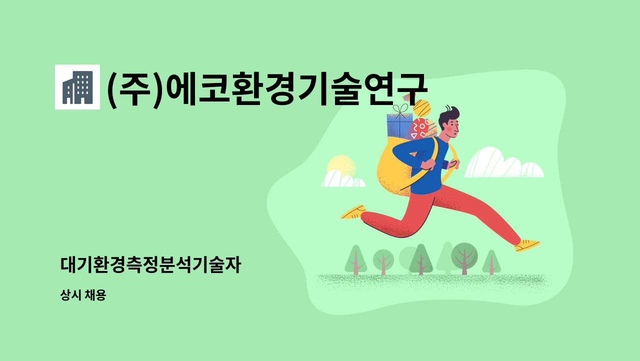 (주)에코환경기술연구원 - 대기환경측정분석기술자 : 채용 메인 사진 (더팀스 제공)