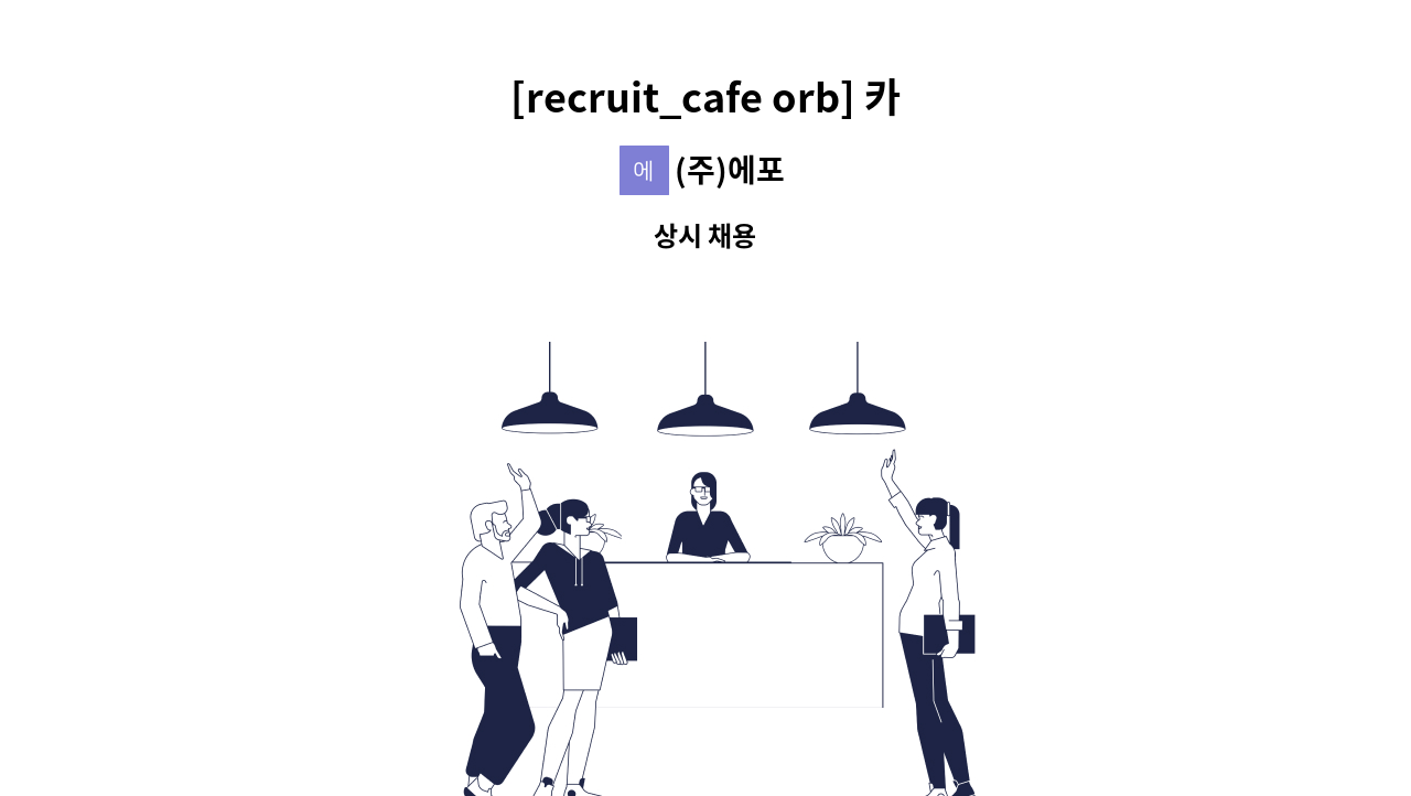 (주)에포 - [recruit_cafe orb] 카페올브 바리스타/정직원 모집 : 채용 메인 사진 (더팀스 제공)