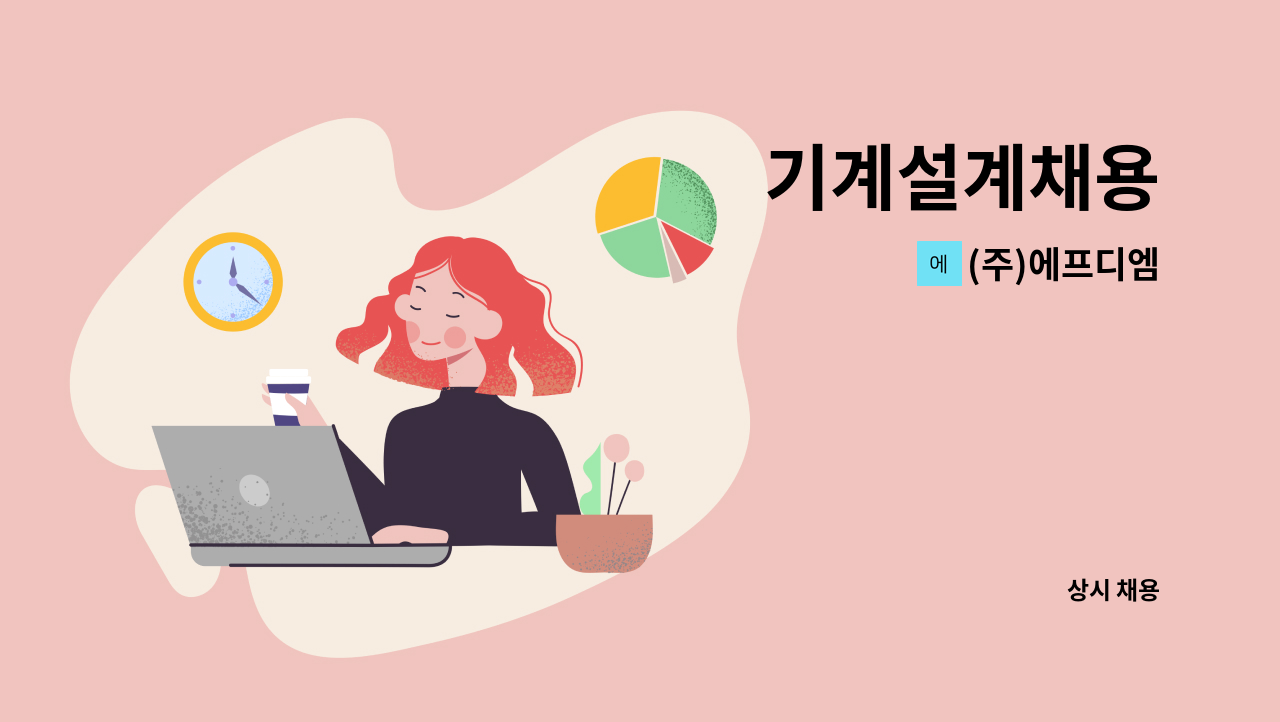 (주)에프디엠 - 기계설계채용 : 채용 메인 사진 (더팀스 제공)