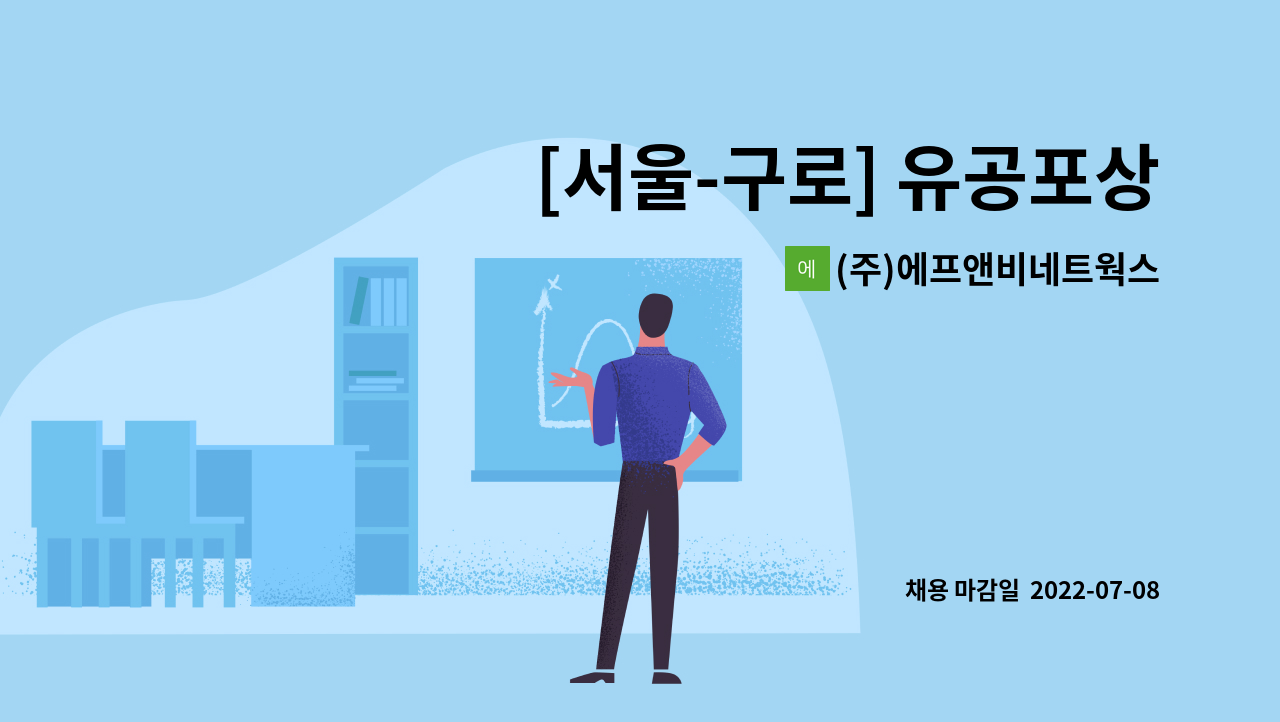 (주)에프앤비네트웍스 - [서울-구로] 유공포상 안내 및 행사 공지 사무보조 업무 : 채용 메인 사진 (더팀스 제공)