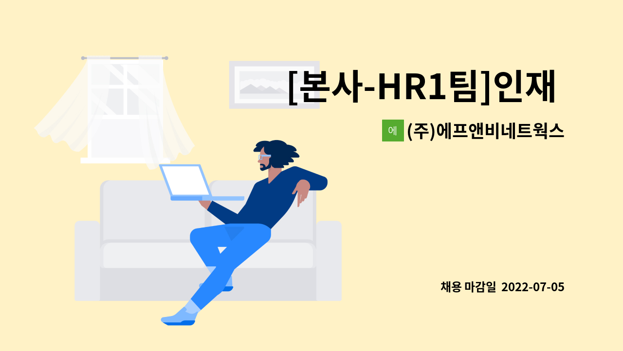 (주)에프앤비네트웍스 - [본사-HR1팀]인재 채용 모집 업무팀 : 채용 메인 사진 (더팀스 제공)