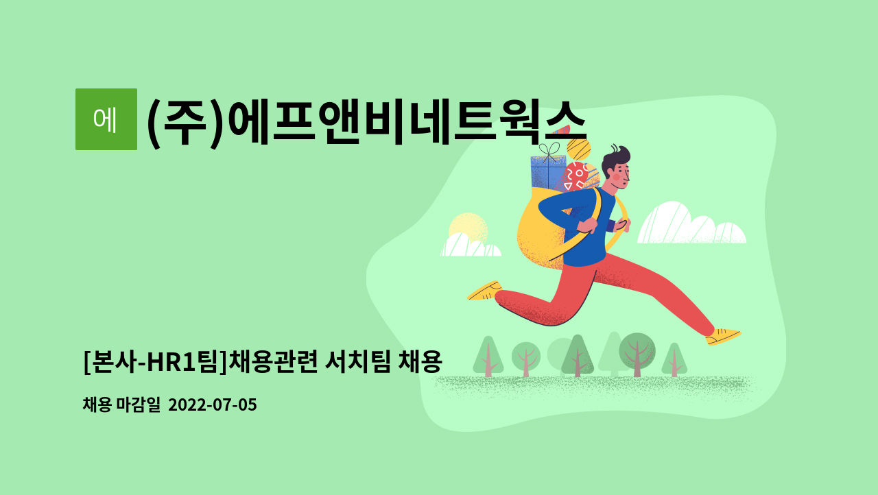 (주)에프앤비네트웍스 - [본사-HR1팀]채용관련 서치팀 채용 합니다/시간단축근로 : 채용 메인 사진 (더팀스 제공)