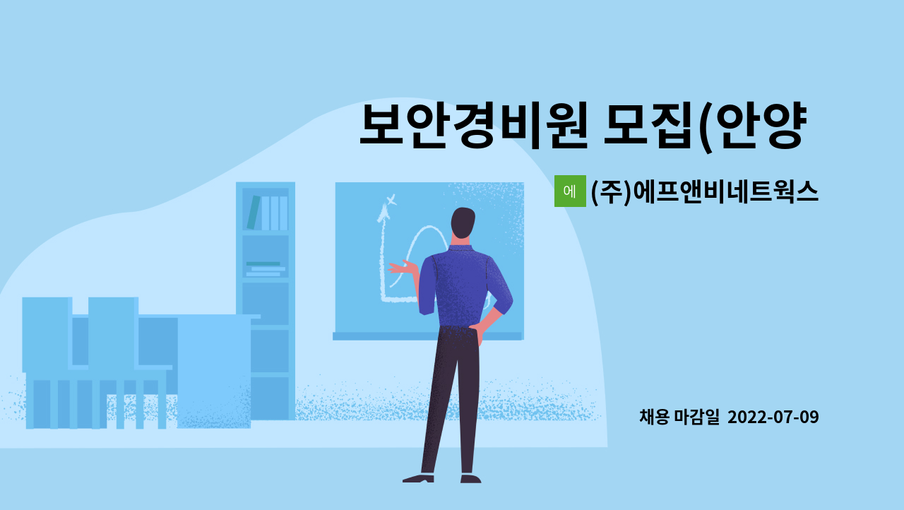 (주)에프앤비네트웍스 - 보안경비원 모집(안양 회사 정문 경비원, 월300만 이상, 주야 2교대근무) : 채용 메인 사진 (더팀스 제공)