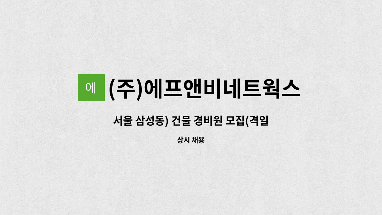 (주)에프앤비네트웍스 - 서울 삼성동) 건물 경비원 모집(격일제 근무) : 채용 메인 사진 (더팀스 제공)