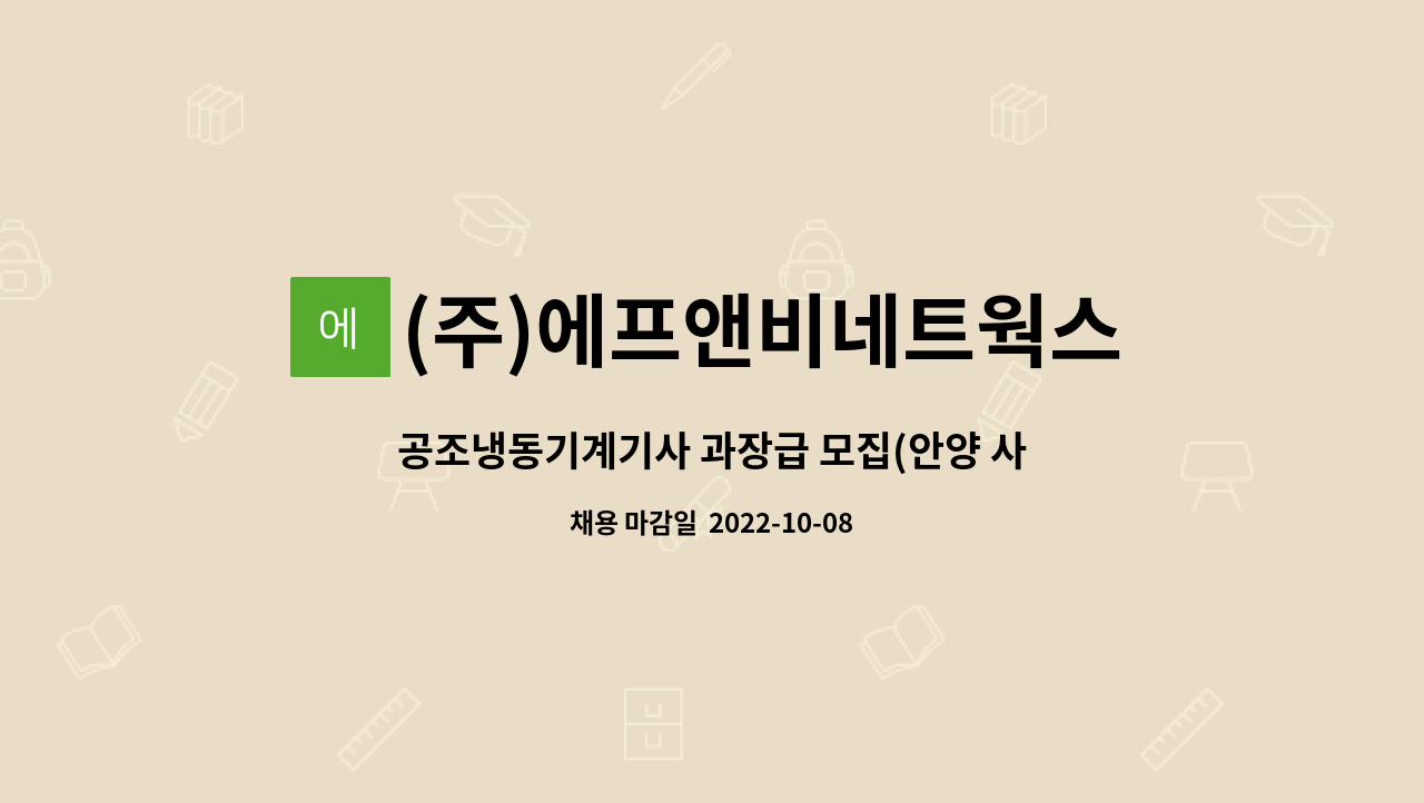 (주)에프앤비네트웍스 - 공조냉동기계기사 과장급 모집(안양 사옥 및 공장,,기계설비 중급 선임) : 채용 메인 사진 (더팀스 제공)