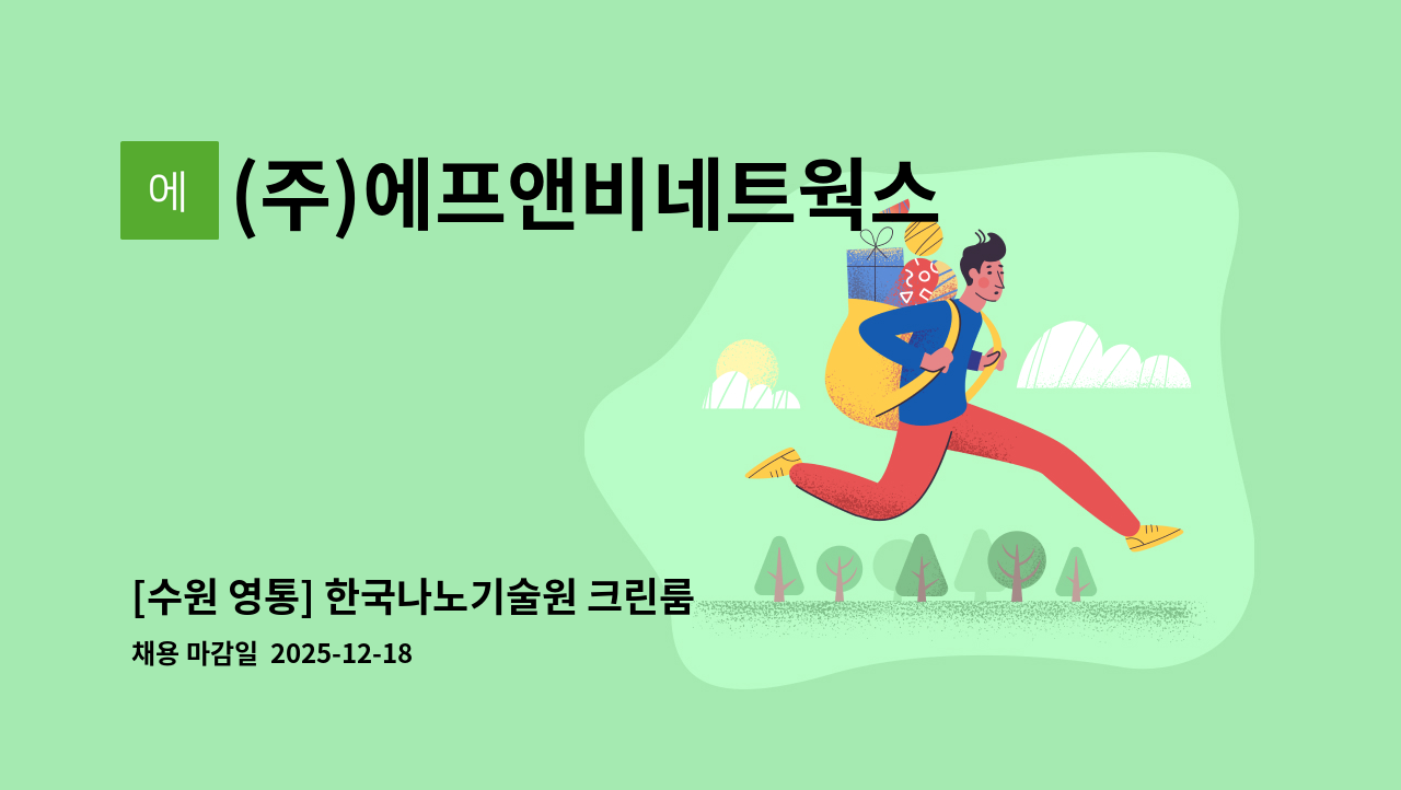(주)에프앤비네트웍스 - [수원 영통] 한국나노기술원 크린룸 미화 단기 근무자 모집 : 채용 메인 사진 (더팀스 제공)