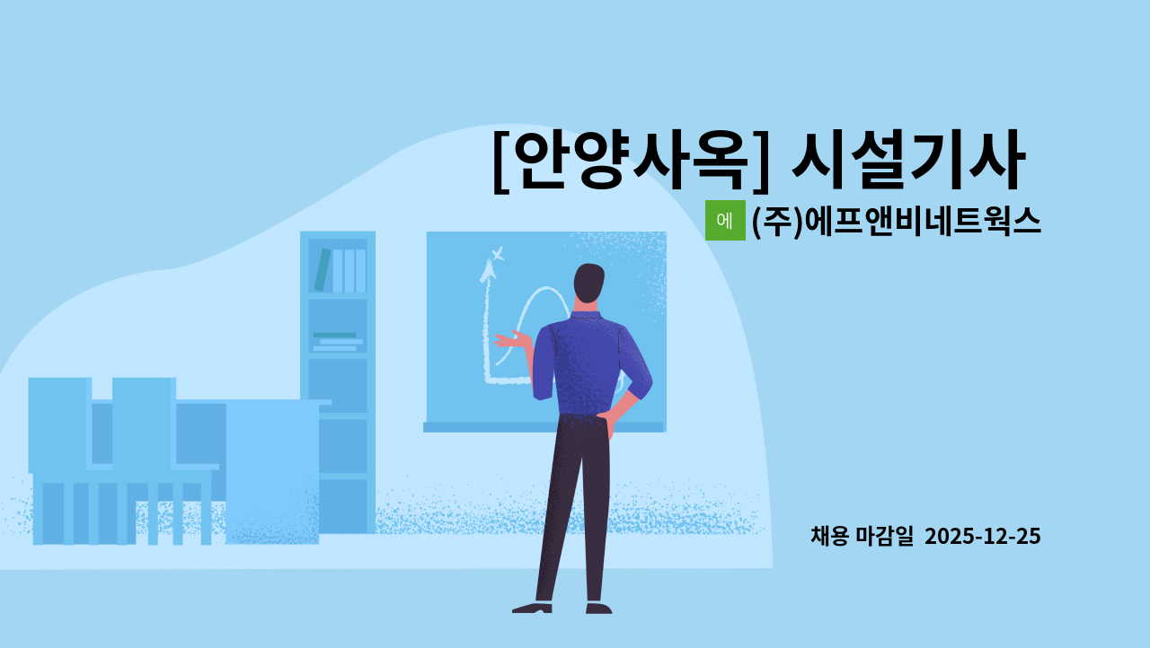 (주)에프앤비네트웍스 - [안양사옥] 시설기사 선임 대리급 사원 채용/주주당비 : 채용 메인 사진 (더팀스 제공)