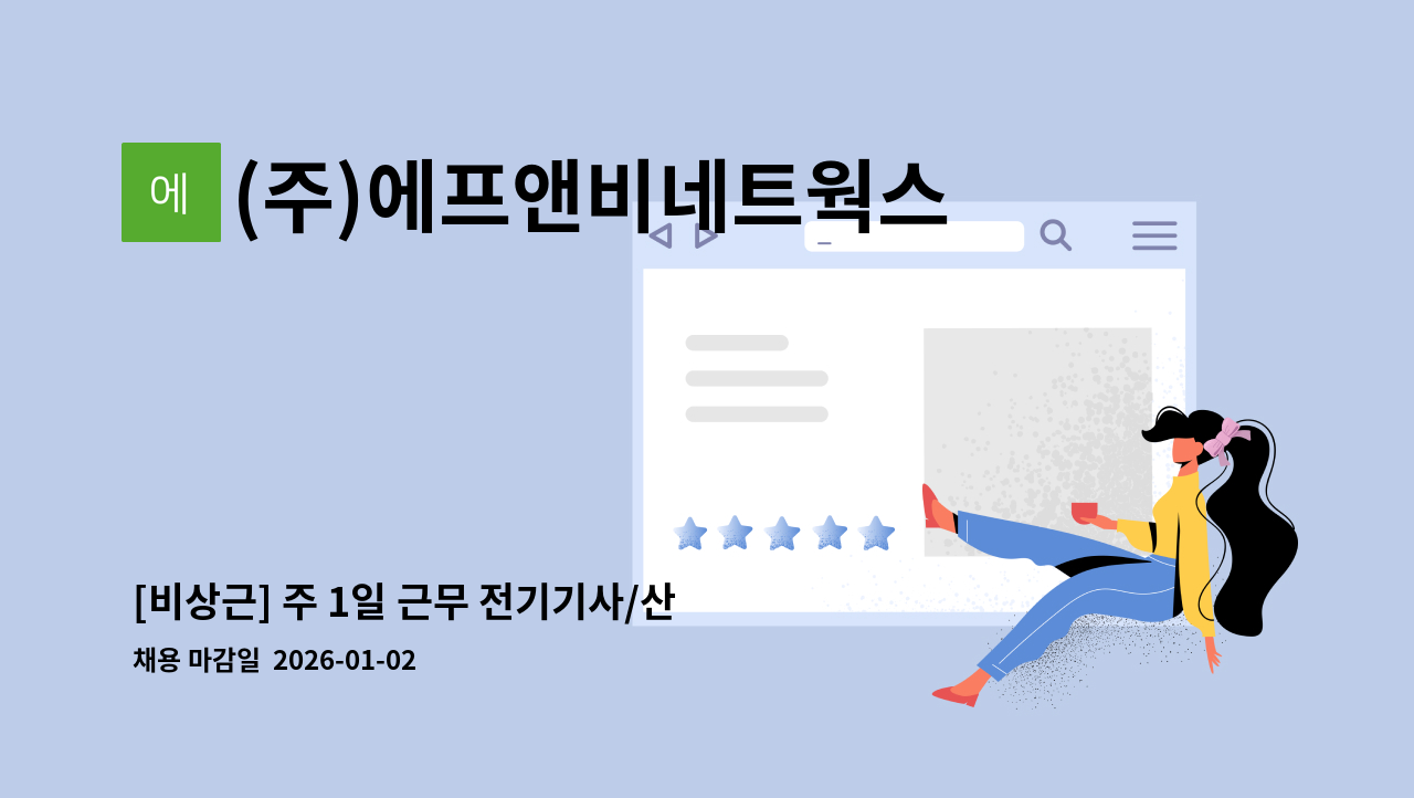 (주)에프앤비네트웍스 - [비상근] 주 1일 근무 전기기사/산업기사 채용/근무시간 선택가능 : 채용 메인 사진 (더팀스 제공)
