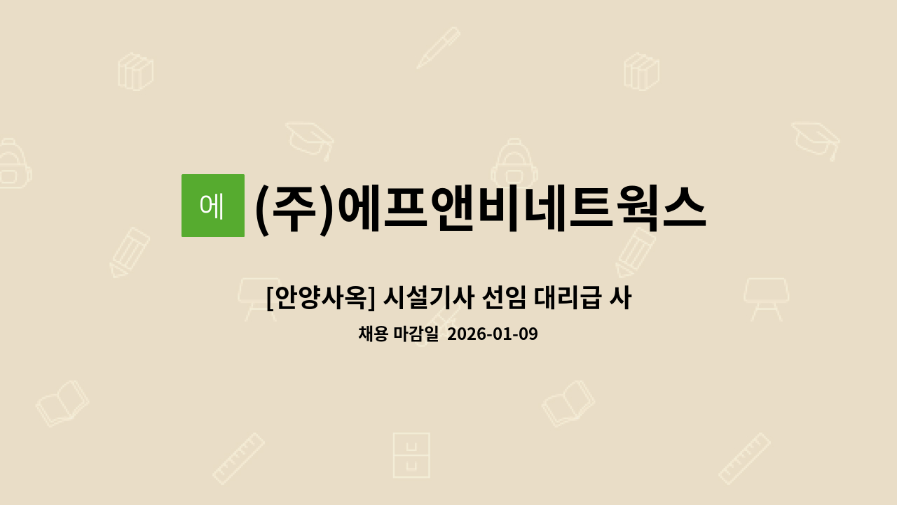 (주)에프앤비네트웍스 - [안양사옥] 시설기사 선임 대리급 사원 채용/주주당비 : 채용 메인 사진 (더팀스 제공)