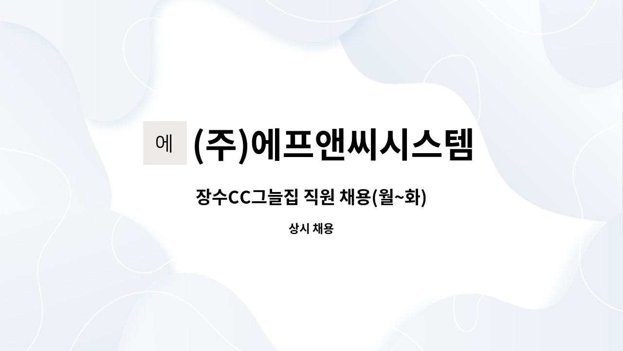 (주)에프앤씨시스템 - 장수CC그늘집 직원 채용(월~화) : 채용 메인 사진 (더팀스 제공)