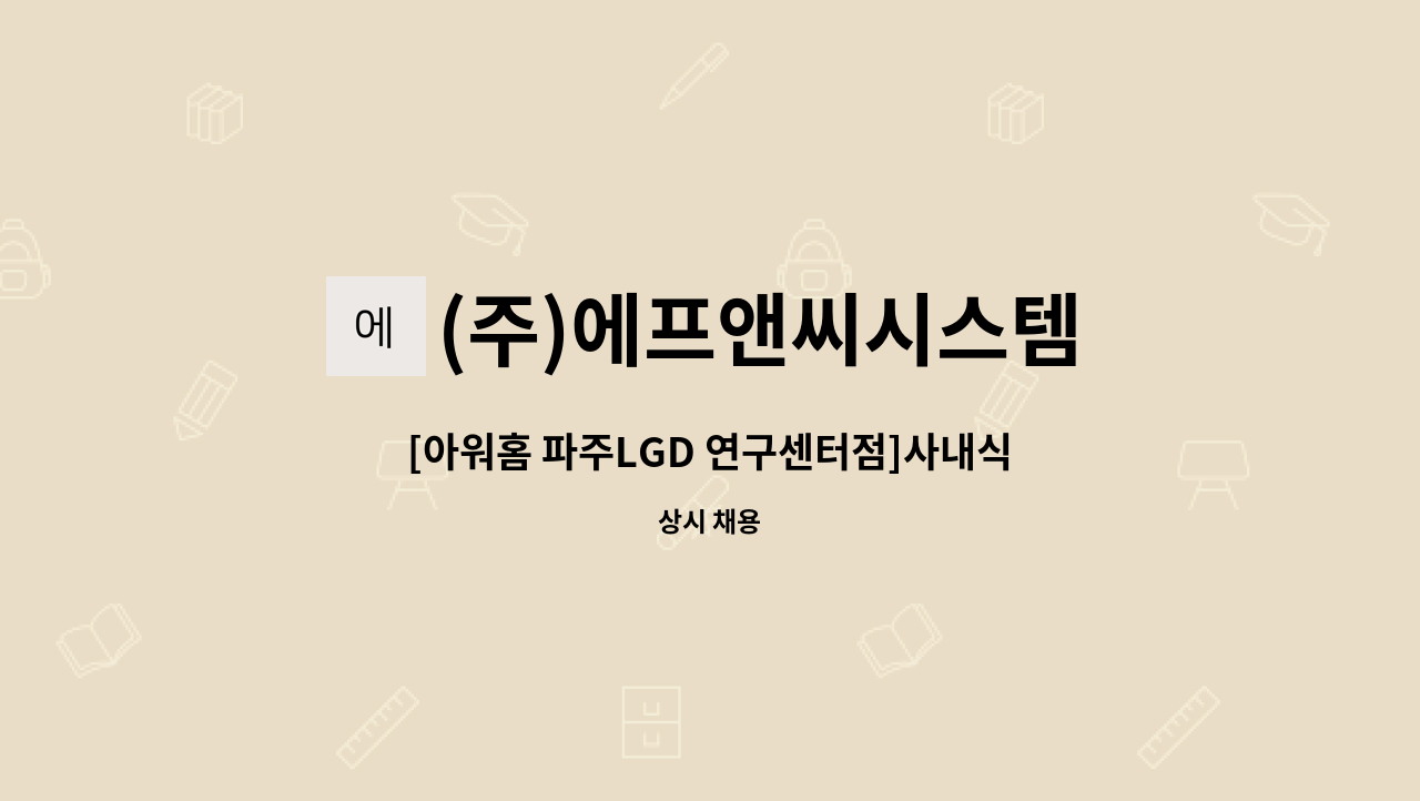 (주)에프앤씨시스템 - [아워홈 파주LGD 연구센터점]사내식당 시간제 조리원 구인 : 채용 메인 사진 (더팀스 제공)