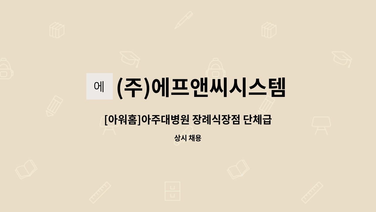 (주)에프앤씨시스템 - [아워홈]아주대병원 장례식장점 단체급식 조리원모집 : 채용 메인 사진 (더팀스 제공)