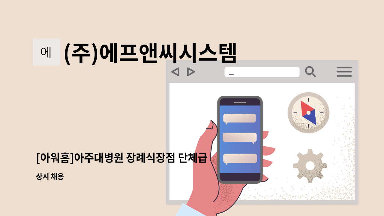 (주)에프앤씨시스템 - [아워홈]아주대병원 장례식장점 단체급식 조리원모집 : 채용 메인 사진 (더팀스 제공)